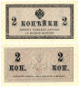  Бона. 2 копейки 1915 год. Казначейский разменный знак. Россия. (AU) 