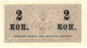  Бона. 2 копейки 1915 год. Казначейский разменный знак. Россия. (AU) 