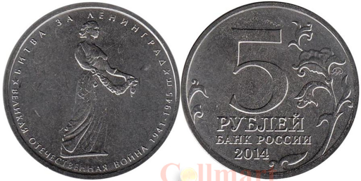  Россия. 5 рублей 2014 год. Битва за Ленинград. 