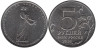  Россия. 5 рублей 2014 год. Битва за Ленинград. 
