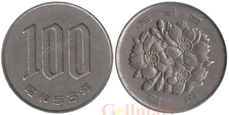  Япония. 100 йен 1978 год. Сакура. 