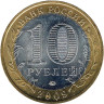  Россия. 10 рублей 2009 год. Выборг. (ММД) 
