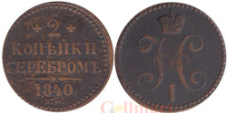Россия. 2 копейки 1840 года. Николай I. (ЕМ)