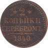  Россия. 2 копейки 1840 года. Николай I. (ЕМ) 