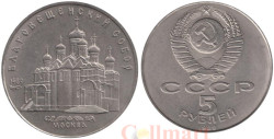 СССР. 5 рублей 1989 год. Благовещенский собор, г. Москва.