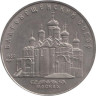  СССР. 5 рублей 1989 год. Благовещенский собор, г. Москва. 