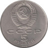  СССР. 5 рублей 1989 год. Благовещенский собор, г. Москва. 