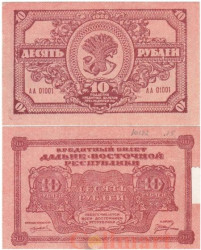 Бона. 10 рублей 1920 год. Дальневосточная Республика. (VF)