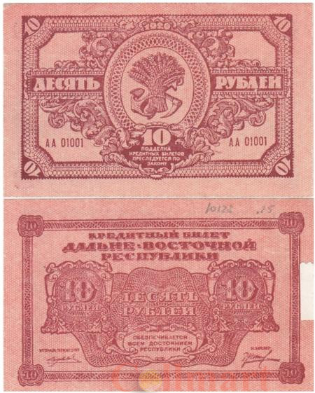  Бона. 10 рублей 1920 год. Дальневосточная Республика. (VF) 