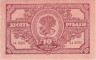  Бона. 10 рублей 1920 год. Дальневосточная Республика. (VF) 