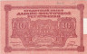 Бона. 10 рублей 1920 год. Дальневосточная Республика. (VF) 