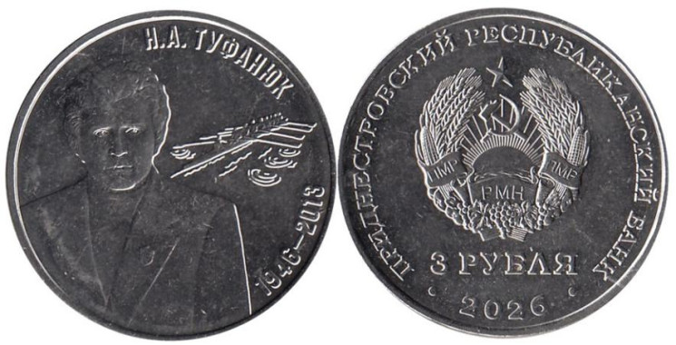  Приднестровье. 3 рубля 2026 год. Н.А.Туфанюк – основоположник академической гребли в ПМР. 