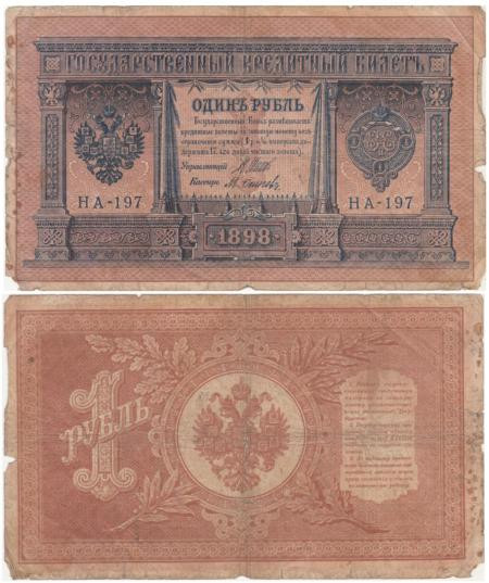  Бона. Временное правительство 1 рубль 1898 год. Шипов - Осипов. серия HА 128 - 200. (VG) 