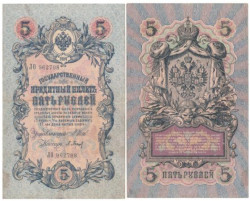 Бона. Царское правительство 5 рублей 1909 год. Шипов - Барышев. серия ЗЯ - НО. (F)