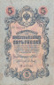  Бона. Царское правительство 5 рублей 1909 год. Шипов - Барышев. серия ЗЯ - НО. (F) 