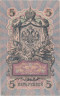  Бона. Царское правительство 5 рублей 1909 год. Шипов - Барышев. серия ЗЯ - НО. (F) 
