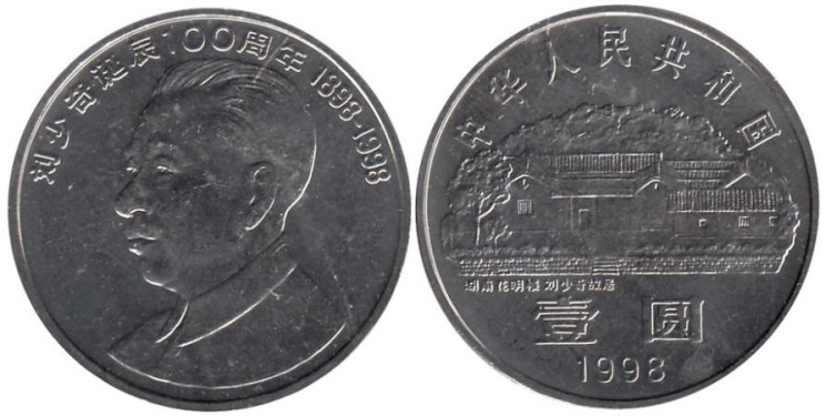  Китай. 1 юань 1998 год. 100 лет со дня рождения Лю Шаоци. 