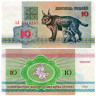  Бона. Белоруссия 10 рублей 1992 год. Рысь с котенком. 