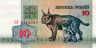  Бона. Белоруссия 10 рублей 1992 год. Рысь с котенком. 