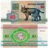  Бона. Белоруссия 10 рублей 1992 год. Рысь с котенком. 