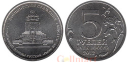 Россия. 5 рублей 2012 год. Лейпцигское сражение.