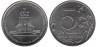 Россия. 5 рублей 2012 год. Лейпцигское сражение. 