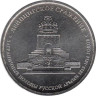 Россия. 5 рублей 2012 год. Лейпцигское сражение. 
