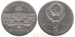 СССР. 5 рублей 1990 год. Большой дворец, г. Петродворец.