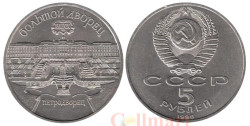 СССР. 5 рублей 1990 год. Большой дворец, г. Петродворец.