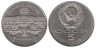  СССР. 5 рублей 1990 год. Большой дворец, г. Петродворец. 