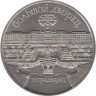  СССР. 5 рублей 1990 год. Большой дворец, г. Петродворец. 