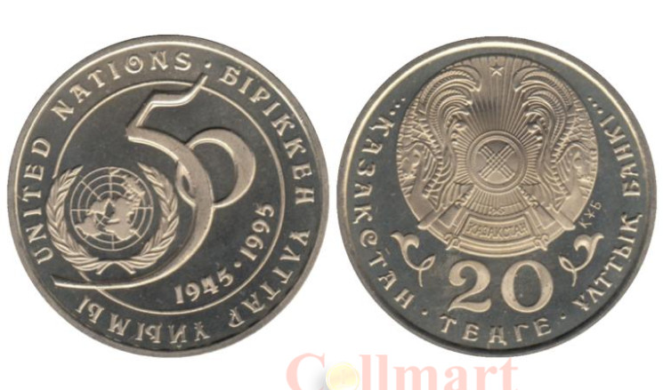  Казахстан. 20 тенге 1995 год. 50 лет ООН. 