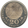  Казахстан. 20 тенге 1995 год. 50 лет ООН. 