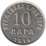  Черногория. 10 пара 1914 год. 
