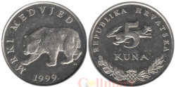 Хорватия. 5 кун 1999 год. Бурый медведь.