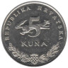  Хорватия. 5 кун 1999 год. Бурый медведь. 
