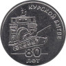  Приднестровье. 25 рублей 2023 год. 80 лет Курской битве. 