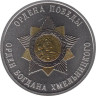  Памятный жетон. Ордена Победы. Орден Богдана Хмельницкого. СПМД 2025 год. 