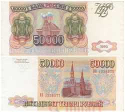 Бона. Россия 50000 рублей 1993 год. Сенатская башня Московского Кремля. (VF)