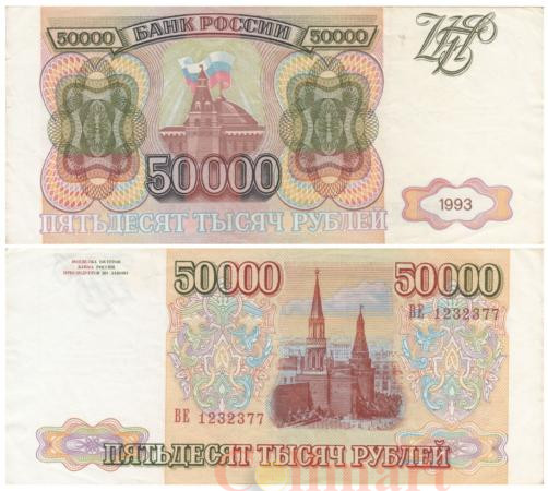 Бона. Россия 50000 рублей 1993 год. (VF) 
