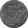  Россия. 5 рублей 2014 год. Белорусская операция. 