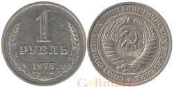 СССР. 1 рубль 1975 год. (VF)