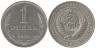  СССР. 1 рубль 1975 год. (VF) 