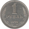  СССР. 1 рубль 1975 год. (VF) 