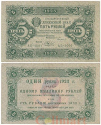 Бона. 5 рублей 1923 год. 1-выпуск. Сокольников - Беляев.(F-VF)