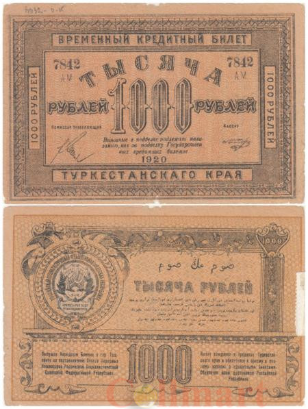  Бона. 1000 рублей 1920 год. Россия - Туркестан. (G-VG) 