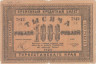  Бона. 1000 рублей 1920 год. Россия - Туркестан. (G-VG) 