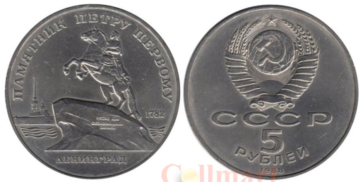  СССР. 5 рублей 1988 год. Памятник Петру Первому, г. Ленинград. 