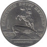  СССР. 5 рублей 1988 год. Памятник Петру Первому, г. Ленинград. 