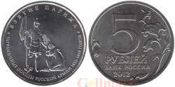 Россия. 5 рублей 2012 год. Взятие Парижа.